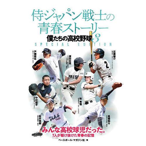 侍ジャパン戦士の青春ストーリー 僕たちの高校野球 3 SPECIAL EDITION/ベースボール・...