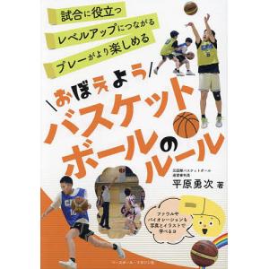 おぼえようバスケットボールのルール/平原勇次｜boox