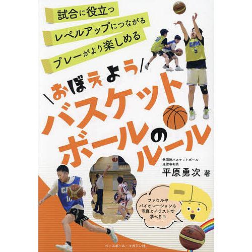 おぼえようバスケットボールのルール/平原勇次