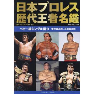 日本プロレス歴代王者名鑑 ヘビー級シングル編2/週刊プロレス｜boox