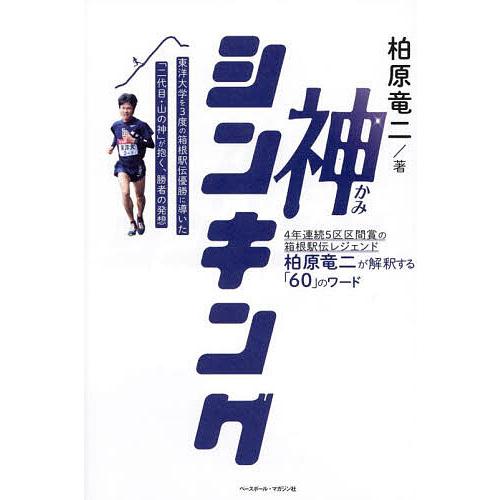 神シンキング 4年連続5区区間賞の箱根駅伝レジェンド柏原竜二が解釈する「60」のワード 東洋大学を3...
