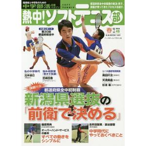 熱中!ソフトテニス部 SOFT TENNIS vol.46(2019春号) 中学部活応援マガジン