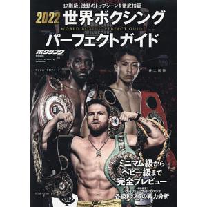世界ボクシングパーフェクトガイド 2022｜boox