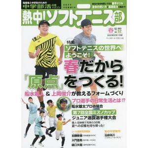 熱中!ソフトテニス部 SOFT TENNIS vol.52(2022春号) 中学部活応援マガジン｜boox