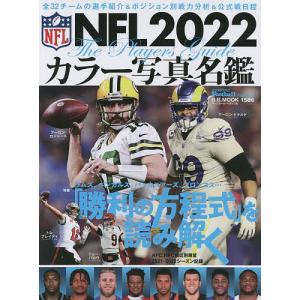 NFLカラー写真名鑑 2022/AmericanFootballMagazine
