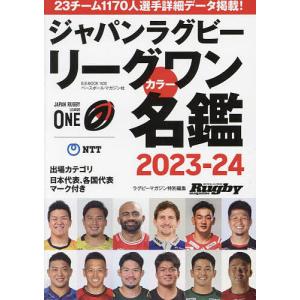 ジャパンラグビーリーグワンカラー名鑑 2023-24