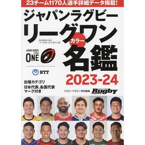 ジャパンラグビーリーグワンカラー名鑑 2023-24