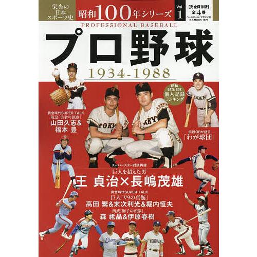 昭和100年シリーズ 栄光の日本スポーツ史 1