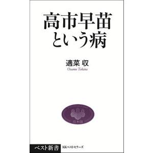 高市早苗という病/適菜収
