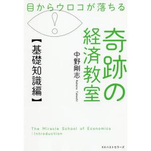 目からウロコが落ちる奇跡の経済教室 基礎知識編/中野剛志