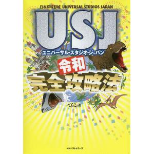 USJ(ユニバーサル・スタジオ・ジャパン)令和完全攻略法/てらこ/旅行｜boox