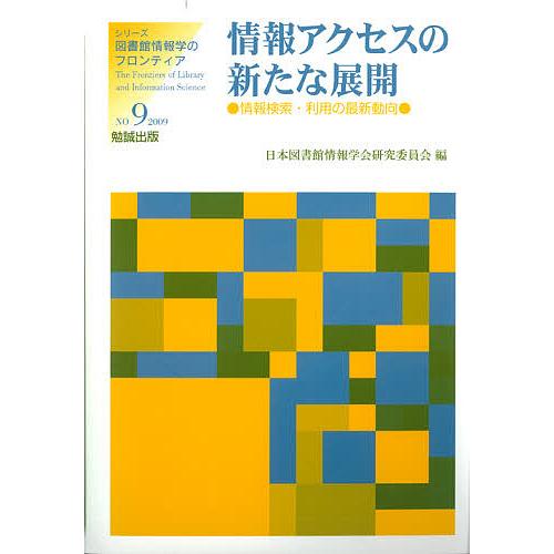 情報アクセスの新たな展開 情報検索・利用の最新動向/日本図書館情報学会研究委員会