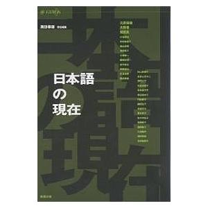 日本語の現在/諏訪春雄/北原保雄
