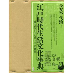 江戸時代生活文化事典 重宝記が伝える江戸の智恵 2巻セット/長友千代治｜boox