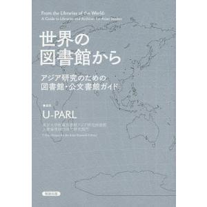 世界の図書館から アジア研究のための図書館・公文書館ガイド/U−PARL｜boox