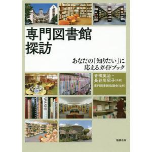 専門図書館探訪 あなたの「知りたい」に応えるガイドブック/青柳英治/長谷川昭子/専門図書館協議会｜boox