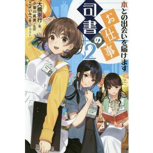 司書のお仕事 2/大橋崇行/小曽川真貴｜boox