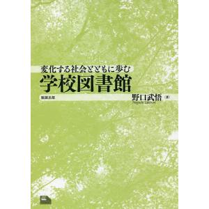 変化する社会とともに歩む学校図書館/野口武悟｜boox