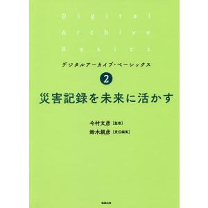 災害記録を未来に活かす/今村文彦/鈴木親彦｜boox