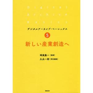 新しい産業創造へ/時実象一/久永一郎｜boox