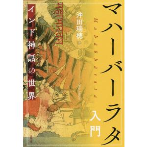 マハーバーラタ入門 インド神話の世界/沖田瑞穂｜boox