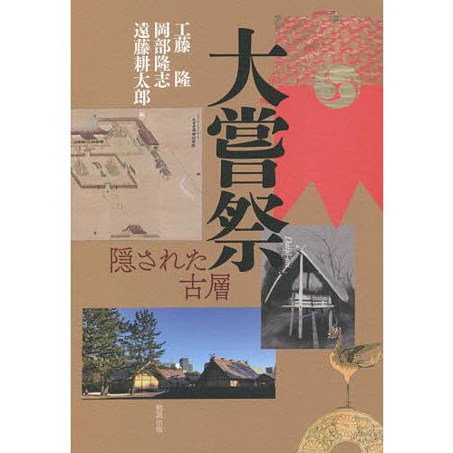 大嘗祭 隠された古層/工藤隆/岡部隆志/遠藤耕太郎