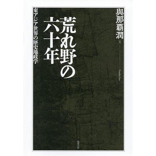 荒れ野の六十年 東アジア世界の歴史地政学/與那覇潤