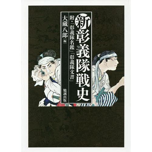 新彰義隊戦史 附・「彰義隊名鑑」「彰義隊文書」/大藏八郎