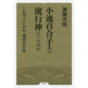 小池百合子氏は流行神だったのか これでよいのか、現状の日本 ...