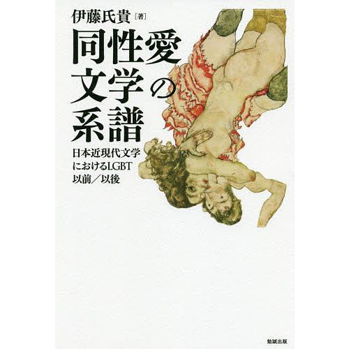 同性愛文学の系譜 日本近現代文学におけるLGBT以前/以後/伊藤氏貴
