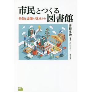 市民とつくる図書館 参加と協働の視点から/青柳英治｜boox