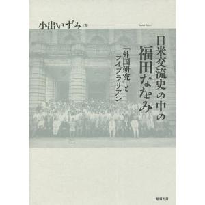 日米交流史の中の福田なをみ 「外国研究」とライブラリアン/小出いずみ｜boox