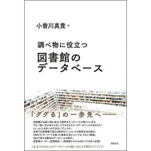 調べ物に役立つ図書館のデータベース/小曽川真貴｜boox