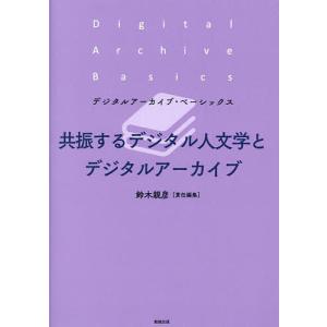 共振するデジタル人文学とデジタルアーカイブ/鈴木親彦｜boox