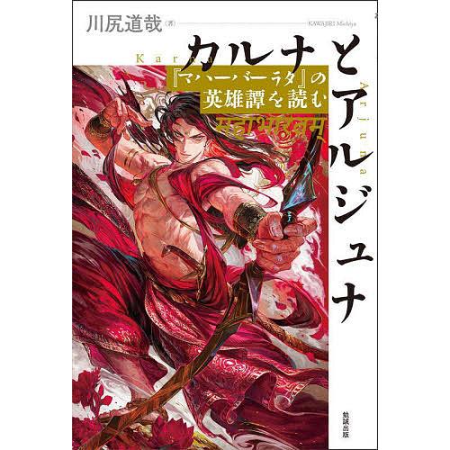 カルナとアルジュナ 『マハーバーラタ』の英雄譚を読む/川尻道哉