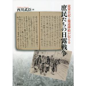 従軍日記と報道挿絵が伝える庶民たちの日露戦争/西川武臣｜boox