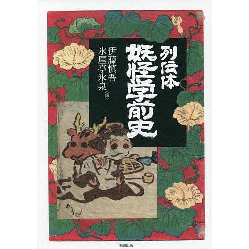 列伝体妖怪学前史/伊藤慎吾/氷厘亭氷泉