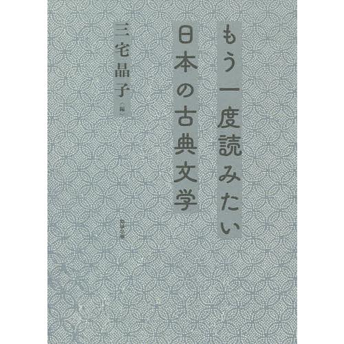 もう一度読みたい日本の古典文学/三宅晶子