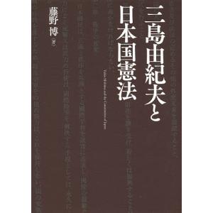 三島由紀夫と日本国憲法/藤野博｜boox
