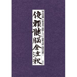 俊頼髄脳全注釈/家永香織/小野泰央/鹿野しのぶ｜boox