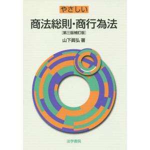 やさしい商法総則 商行為法/山下眞弘