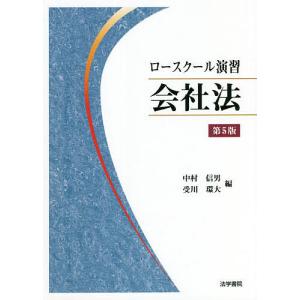ロースクール演習会社法/中村信男/受川環大