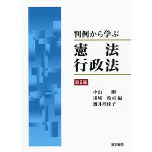 判例から学ぶ憲法・行政法/小山剛/川崎政司/渡井理佳子