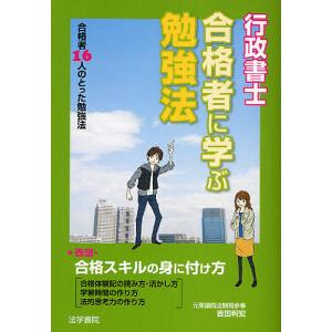 行政書士合格者に学ぶ勉強法 合格者16人のとった勉強法/法学書院編集部