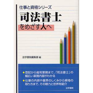 司法書士をめざす人へ/法学書院編集部