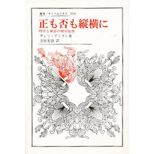 正も否も縦横に 科学と神話の相互批判/アンリ・アトラン/寺田光徳