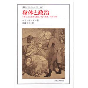 身体と政治 イギリスにおける病気・死・医者,1650-1900/ロイ・ポーター/目羅公和