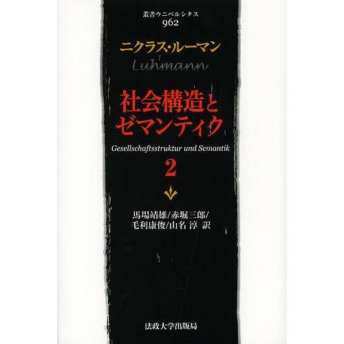 社会構造とゼマンティク 2/ニクラス・ルーマン/馬場靖雄/赤堀三郎