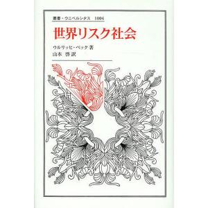 世界リスク社会/ウルリッヒ・ベック/山本啓