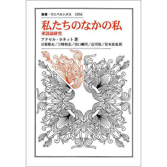 私たちのなかの私 承認論研究/アクセル・ホネット/日暮雅夫/三崎和志